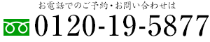 お電話でのご予約・お問い合わせは フリーダイヤル 0120-19-5877