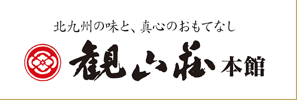 観山荘本館