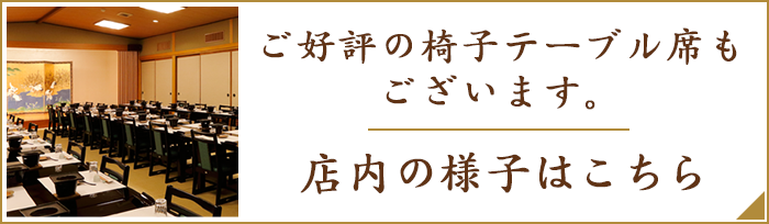 ご好評のテーブル席もございます。店内の様子はこちら