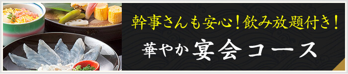 飲み放題付き宴会コースはこちら