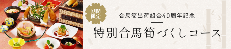 特別合馬筍づくしコースはこちら