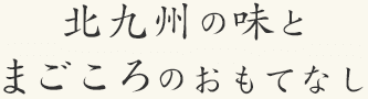 北九州の味とまごころのおもてなし