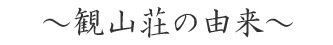 観山荘の由来