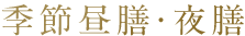 烏賊の活き造りコース